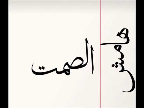 الجوكر هامش الصمت 