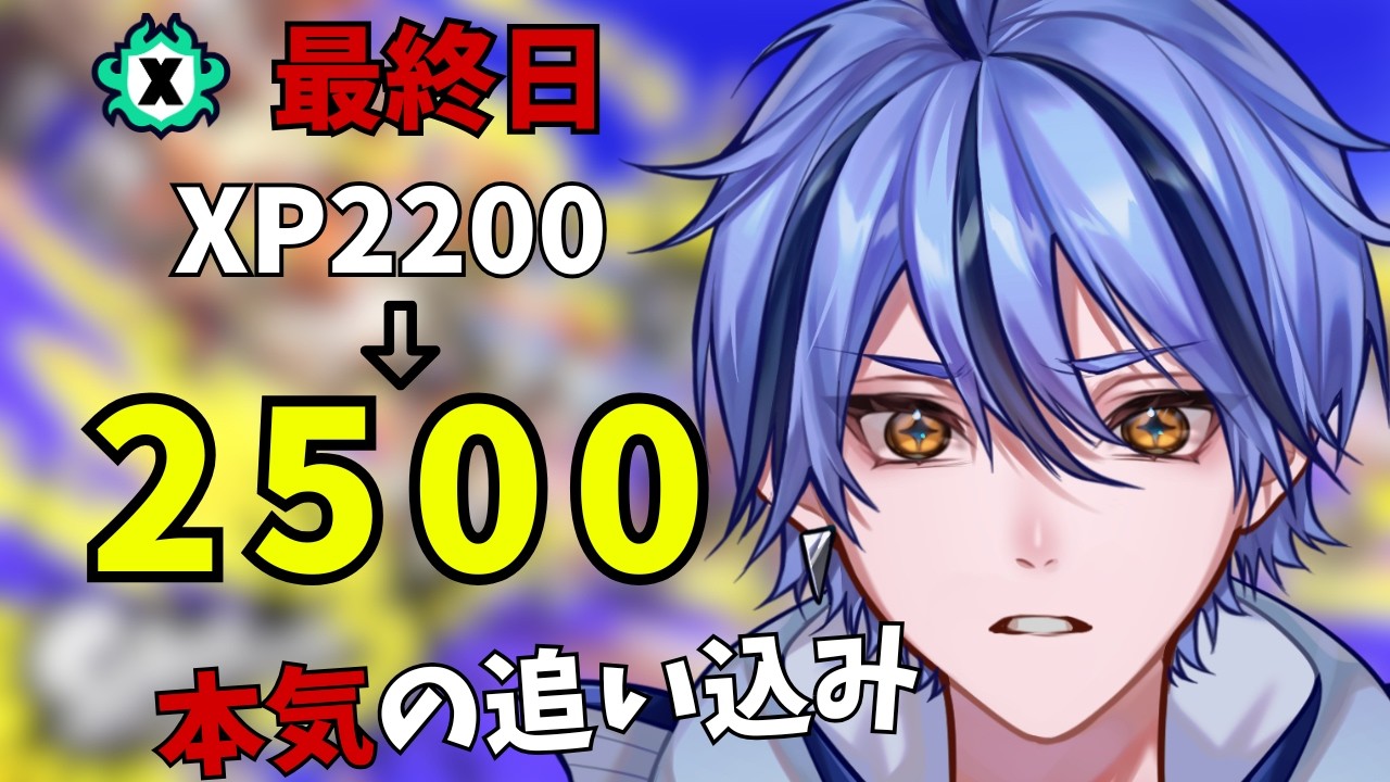 【最終日】XP2200→2500へ。ここから本気の追い込み【スプラトゥーン３】
