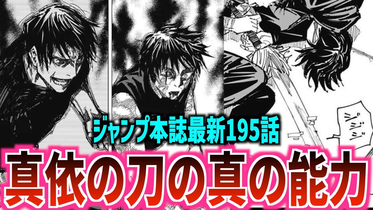 呪術廻戦 最新195話 禅院真依が託した刀の真の能力は 衝撃の展開に花江夏樹さんも思わず反応 ジャンプ本誌 ネタバレ 大道鋼 三代六十四 Youtube