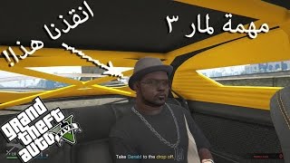 قراند 5 مهمات لمار 3