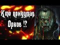 Кто  придумал Орков? Орки в разных вселенных! Почему все орки такие одинаковые?