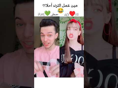 كسرو التلفون مين تختارو لانا ولا مصطفى لاناولين تيك توك ترند اكسبلور تصميمي