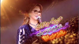 رائعة من أنا؟  |  ٱغنية من أصعب الألحان أداءا   | سهرة مع الطرب الأصيل  | عزيزة جلال |  #azizajalal