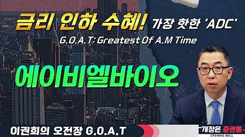 에이비엘바이오, BBB플랫폼에 쏠리는 눈? 가장 핫한 'ADC'#두산 #이수페타시스 #실리콘투 #오전장특징주 #GOAT #최애