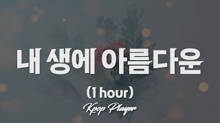 1시간 🎵 케이윌 (K.Will) - 내 생에 아름다운 (뷰티 인사이드 OST) (가사 Lyrics)