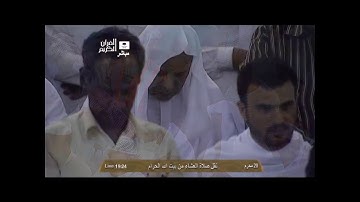 مقام السيكا  الشيخ الجهني و تلاوة رائعة من صلاة العشاء