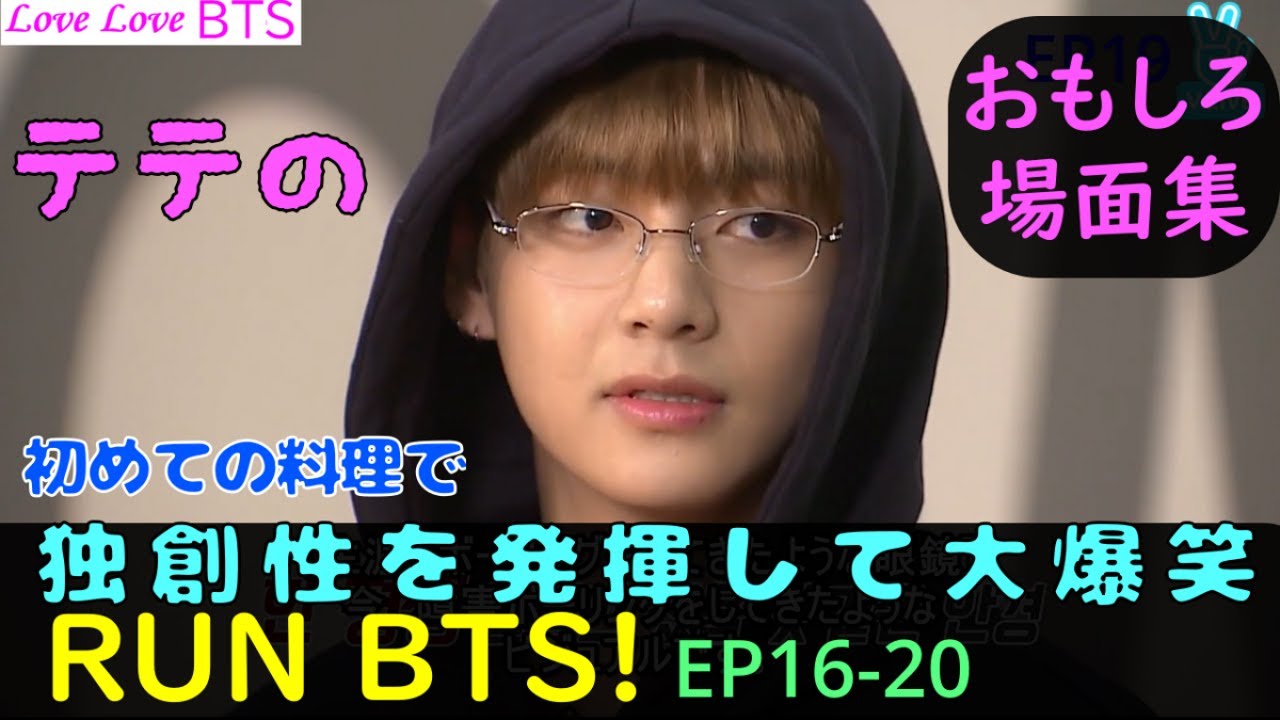 RUN BTS! EP16-20 テテのおもしろ場面集 日本語字幕】「走れ バンタン