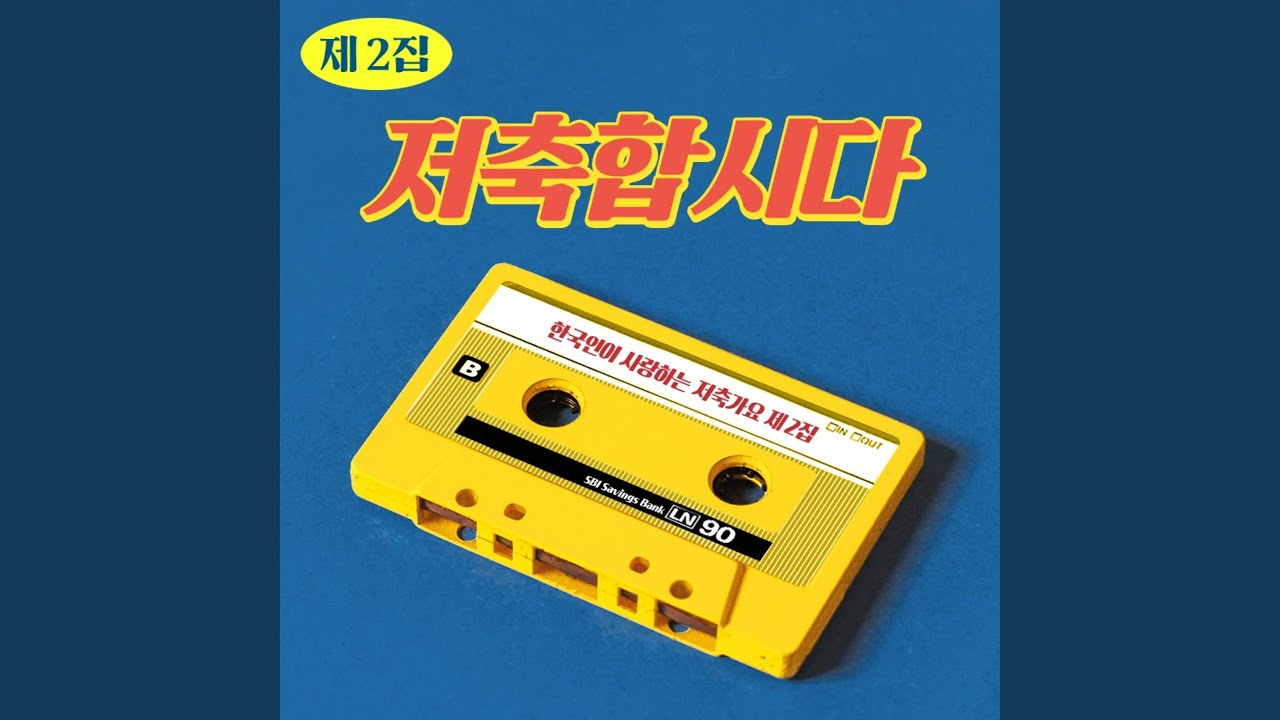 Tonton 토요일은 뱅킹좋아 di YouTube