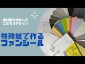 素材感を活かしたこだわりデザイン【特殊紙で作るファンシール】