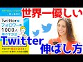 「Twitterのフォロワーを1000人増やす方法」を11分で要約