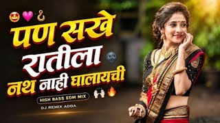 Pan Sakhe Ratila Tu Nath Nahi Ghalaychi Dj Song | पन सखे रातीला नाथ नाही घालायची Marathi DJ Song