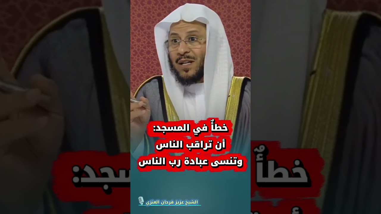 خطأٌ في المسجد: أن تراقب الناس وتنسى عبادة ربِّ الناس | الشيخ عزيز فرحان العنزي