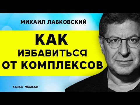 Лабковский Как избавиться от комплексов