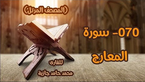 القرآن الكريم | صفات المؤمنين | سورة المعارج | محمد حامد جازية