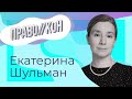 Екатерина Шульман | ПРАВОКОН