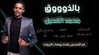 محمد الفحيل - بالذووق || New 2021 || اغاني سودانية