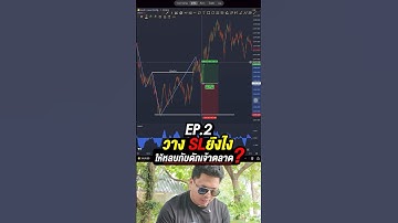วาง SL ยังไงให้หลบกับดักเจ้าตลาด? (EP.2)