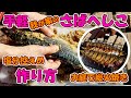 手軽、我が家のさばへしこ作り方【塩分控えめ】お庭で炭火焼き