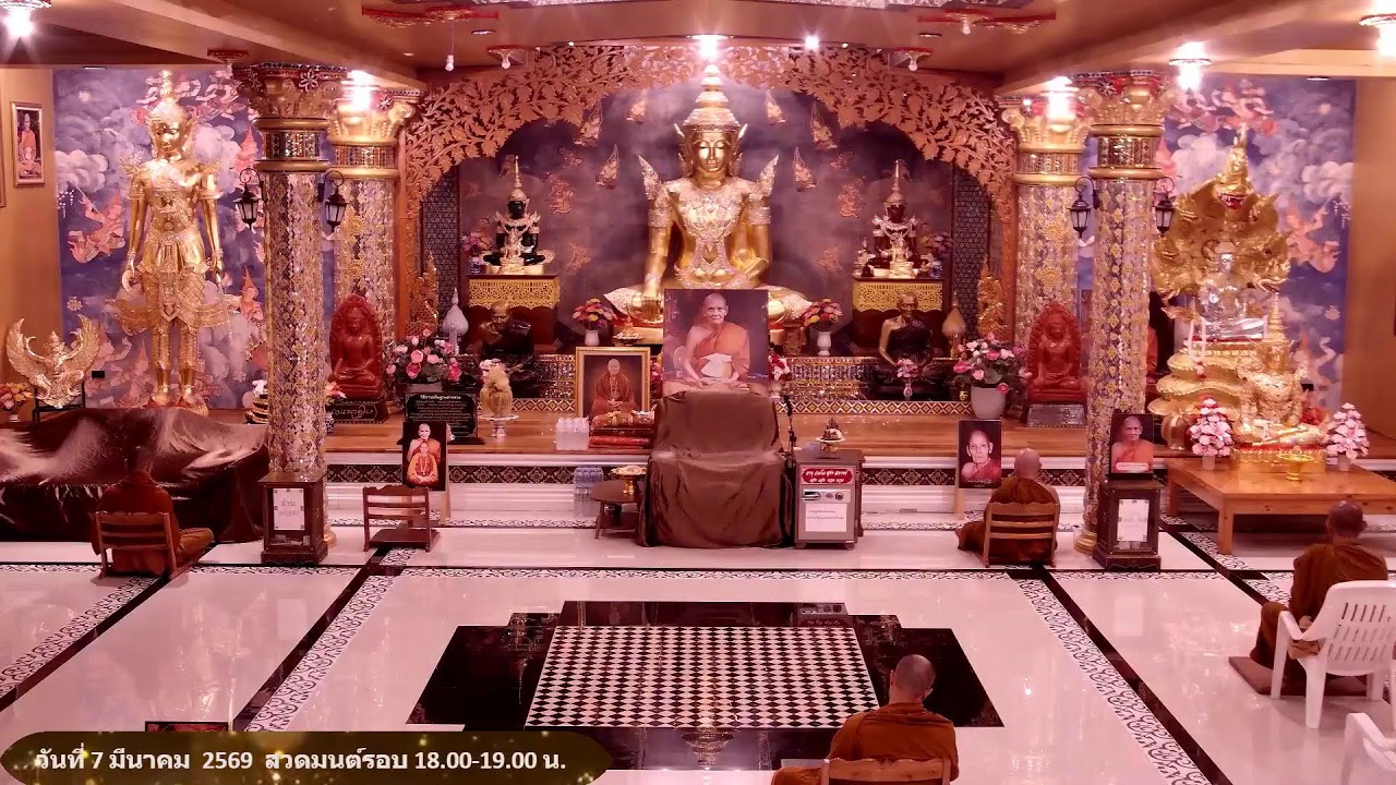 วันที่ 7 มีนาคม  พ.ศ. 2569 สวดมนต์เวลา 18.00-19.00 น.