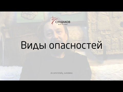 Виды опасностей - Виталий Сундаков