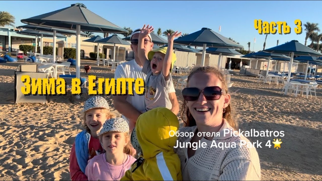 В Египет с детьми. Отель с самым большим аквапарком!