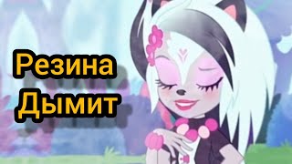 Enhantimals Сэйдж И Кейпер Резина Дымит Клип 📎📎📎📎📎