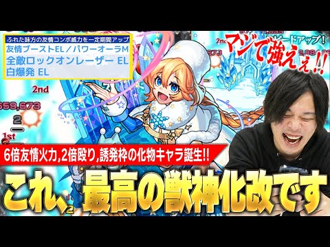 【モンスト】今年最後に最高の獣神化改！パワーオーラ×友情ブーストELで6倍友情火力＆2倍殴り火力がマジで強い！裏禁忌26崩壊、轟絶ママゴアシでも想像以上の活躍！『アナスタシア改』使ってみた！【しろ】