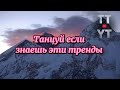 Танцуй если знаешь этот тренд тик ток