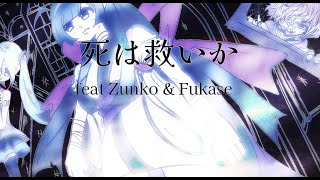死は救いか feat 東北ずん子 & Fukase / masakura #ボーカロイド #VOCALOID #オリジナル曲 #ボカロP