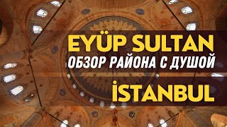 видео: Eyüp Sultan: Обзор района с душой Стамбула. Турция 2024 картинка: Eyüp Sultan: Обзор района с душой Стамбула. Турция 2024