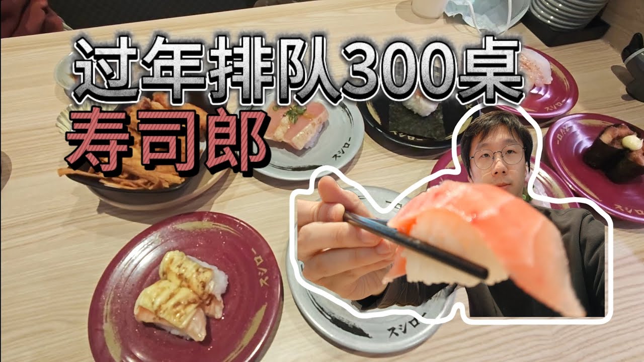 大过年都要排队的寿司郎好吃吗