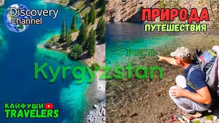 видео: 1 часть Кыргызстана озеро Кара Токой.  Новые увлекательные путешествия. картинка: 1 часть Кыргызстана озеро Кара Токой.  Новые увлекательные путешествия.