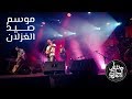أغنية موسم صيد الغزلان لمسار إجباري لايف أغنية موسم صيد الغزلان لمسار إجباري لايف