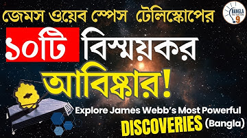 Explore James Webb’s Powerful Discoveries Bangla🌍জেমস ওয়েব টেলিস্কোপের ১০টি বিস্ময়কর আবিষ্কার