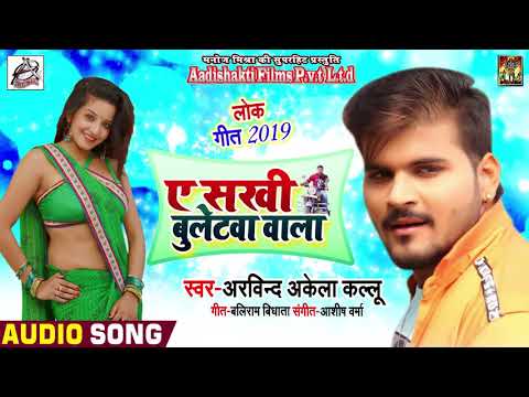 ए सखी बुलेटवा वाला - #Arvind Akela Kallu - Ae Sakhi Bulletwa Wala - Bhojpuri Songs 2019