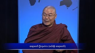 Sayadaw U Thumingla on Religious Tensions