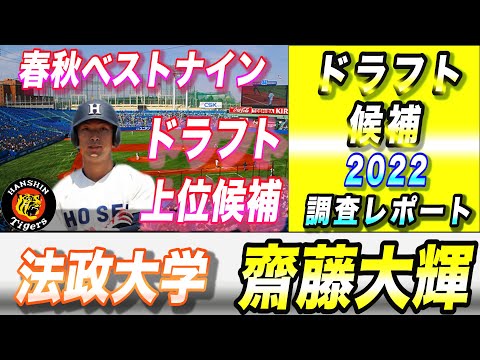 【齋藤大輝 内野手】法政大学 2022ドラフト候補 それゆけ!スカウティングレポート2022 春秋ベストナイン / 右打ち強打の内野手候補  阪神タイガース ドラフト上位指名候補