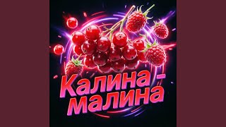 Калина малина