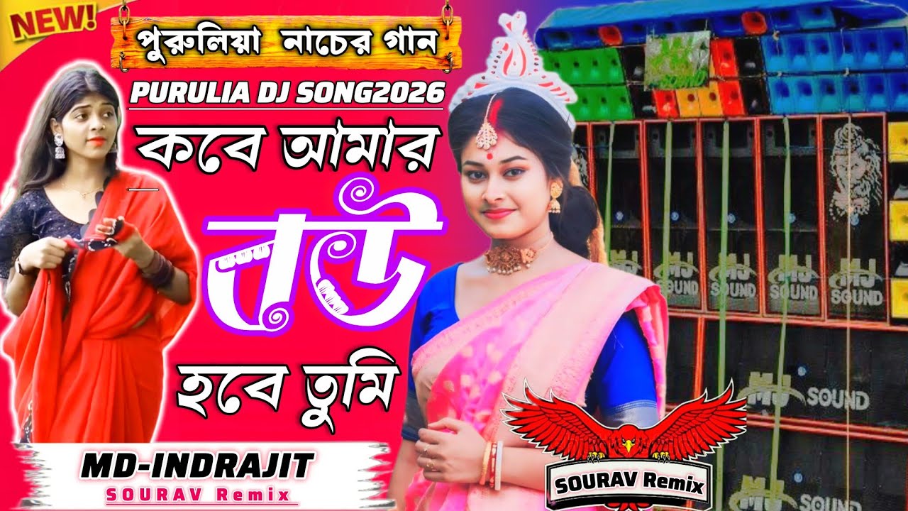 কবে আমার বউ হবে তুমি || পুরুলিয়া নাচের সেরা গান Humming Matal Dance Mix || Dj Sourav Remix👑 