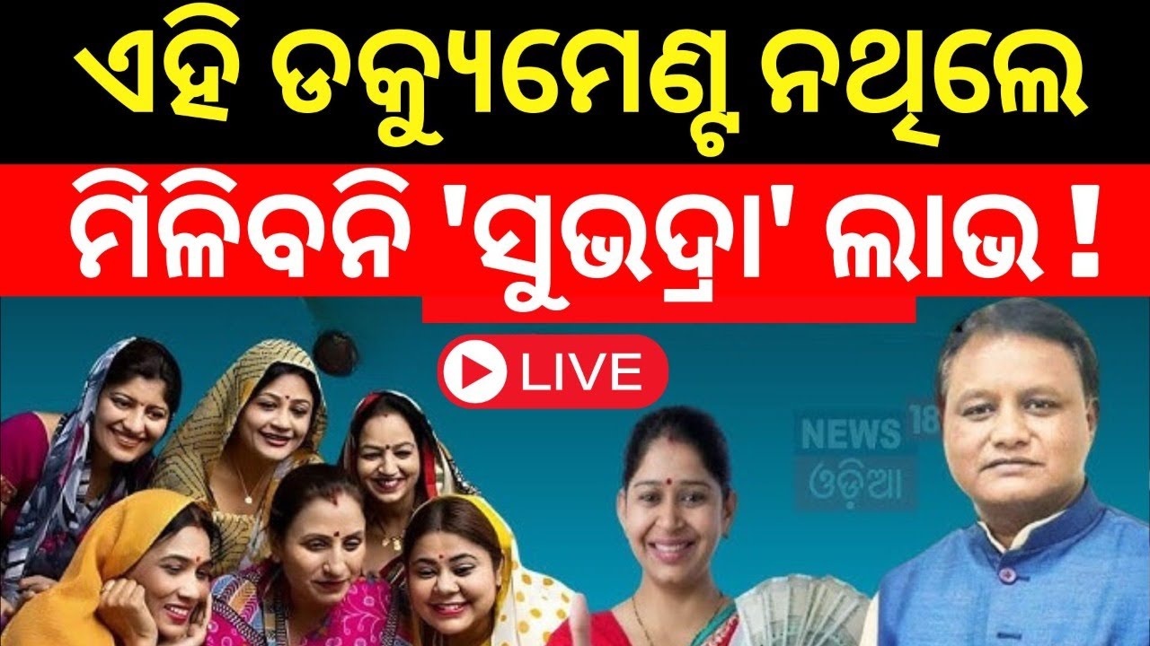 Live: ମହିଳାଙ୍କୁ ସୁଭଦ୍ରା, ବର୍ଷକୁ ମିଳିବ ୧୦ ହଜାର | Subhadra Scheme Online Apply