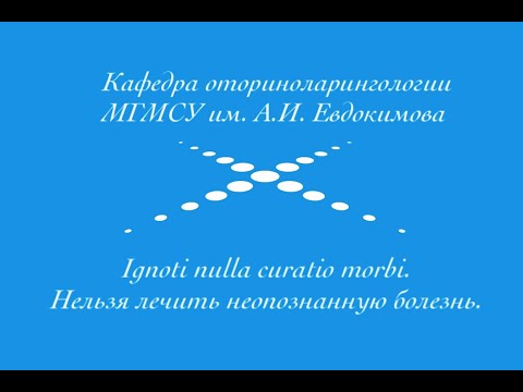 Введение в оториноларингологию. История развития оториноларингологии.