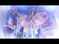 【歌ってみた】星降る海 – Aqu3ra / 月見ヤチヨ(cv.早見沙織)【白月心宿】【佐藍】#KOZMII #cover