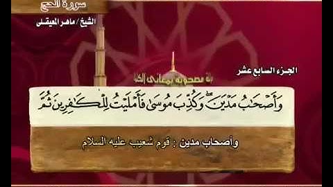 22 سورة الحج - بصوت الشيخ ماهر المعيقلي مع معاني الكلمات