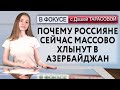 Почему россияне сейчас массово хлынут в Азербайджан. В фокусе с Дашей Тарасовой