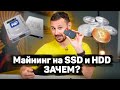 Зачем майнят на HDD и SSD | Что такое Chia Coin?