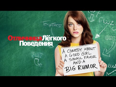 Отличница легкого поведения (Easy A, 2010) - Русский Трейлер HD