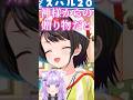 「神様からの贈り物だと思ってたんだよぉ…!」スバルの言葉にもらい泣きするおかゆ【ホロライブ】