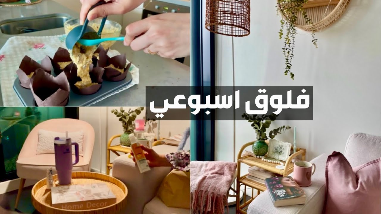 فلوق اسبوعي | مفن الشوفان بالموز 🍌🧁، قطعه جديده في صالتي 🪴🏡, رأيي في منتجات خلصتها 🧴🚮