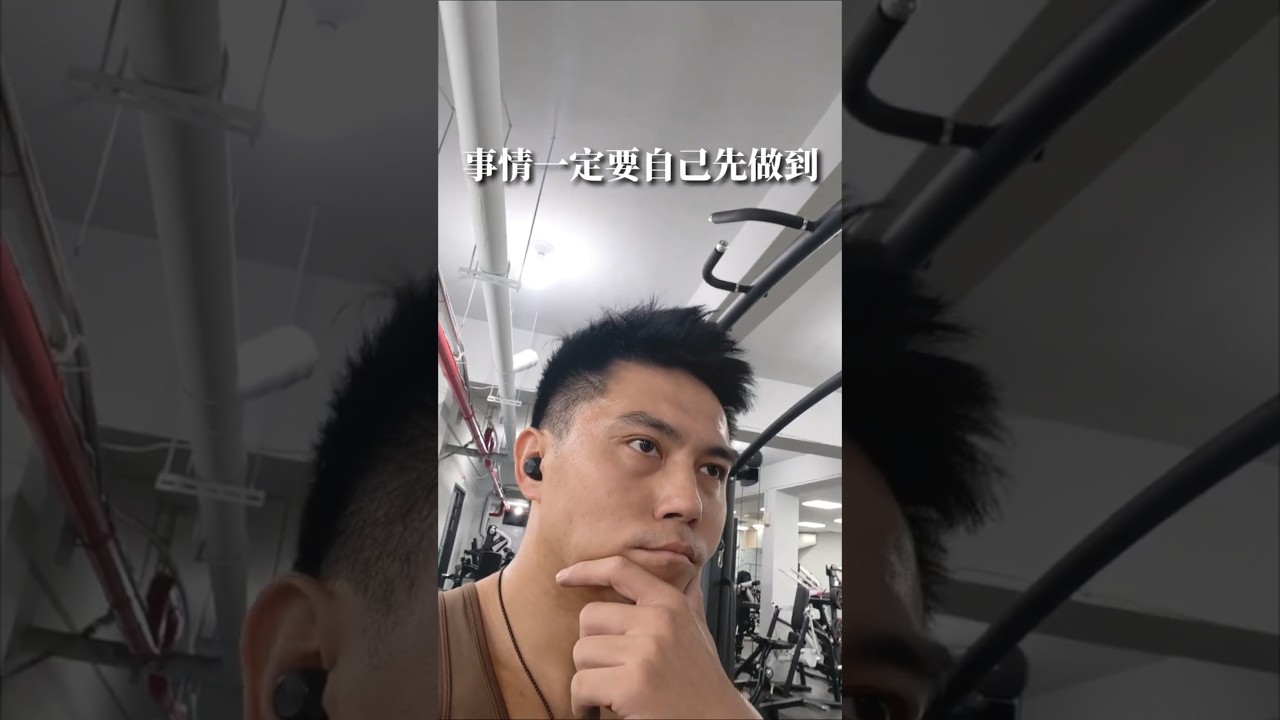 事情一定要自己先做到才能要求別人 縮圖