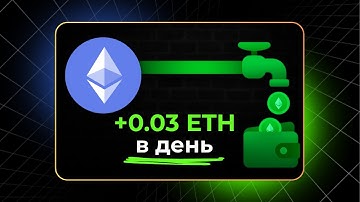 Заставь свой ETH работать КАЖДЫЙ ДЕНЬ (без продажи)